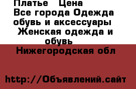 Платье › Цена ­ 1 500 - Все города Одежда, обувь и аксессуары » Женская одежда и обувь   . Нижегородская обл.